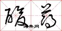 曾庆福酸薄草书怎么写