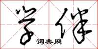 曾庆福学伴草书怎么写