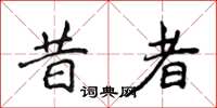 侯登峰昔者楷书怎么写