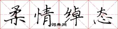 侯登峰柔情绰态楷书怎么写