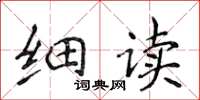 侯登峰细读楷书怎么写