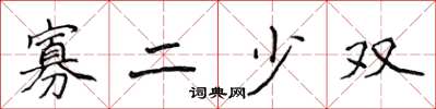 侯登峰寡二少双楷书怎么写