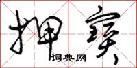 曾庆福押宝草书怎么写