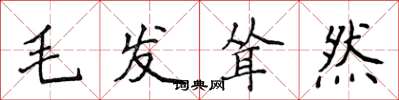 侯登峰毛发耸然楷书怎么写