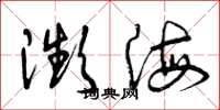 曾庆福濒海草书怎么写