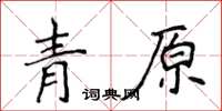 侯登峰青原楷书怎么写