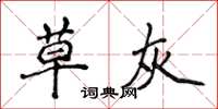 侯登峰草灰楷书怎么写