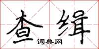 侯登峰查缉楷书怎么写