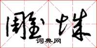 曾庆福雕城草书怎么写