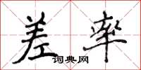 侯登峰差率楷书怎么写