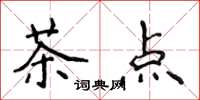 侯登峰茶点楷书怎么写