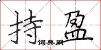 侯登峰持盈楷书怎么写