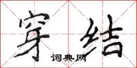 侯登峰穿结楷书怎么写