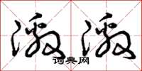 曾庆福激激草书怎么写