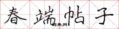 侯登峰春端帖子楷书怎么写