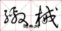 曾庆福缴械草书怎么写