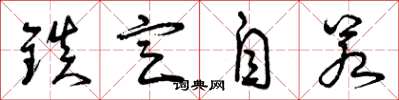 曾庆福镇定自若草书怎么写