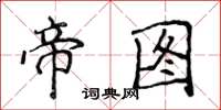 侯登峰帝图楷书怎么写