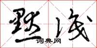 曾庆福默识草书怎么写