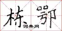侯登峰栋鄂楷书怎么写