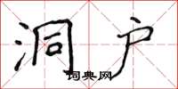 侯登峰洞户楷书怎么写