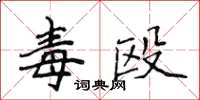 侯登峰毒殴楷书怎么写