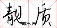 钱沛云靓质行书怎么写