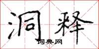 侯登峰洞释楷书怎么写