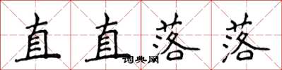 侯登峰直直落落楷书怎么写