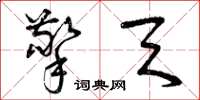 曾庆福擎天草书怎么写