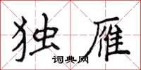 侯登峰独雁楷书怎么写