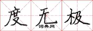 侯登峰度无极楷书怎么写