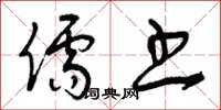 曾庆福儒书草书怎么写