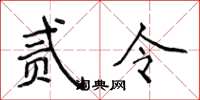 侯登峰贰令楷书怎么写