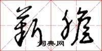 曾庆福薪胆草书怎么写