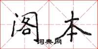 侯登峰阁本楷书怎么写