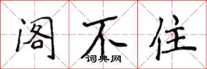 侯登峰阁不住楷书怎么写