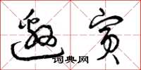 曾庆福邀宾草书怎么写