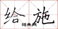 侯登峰给施楷书怎么写
