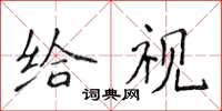 侯登峰给视楷书怎么写