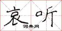 侯登峰哀听楷书怎么写
