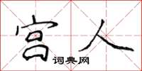 侯登峰宫人楷书怎么写