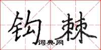 侯登峰钩棘楷书怎么写