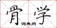 侯登峰骨学楷书怎么写