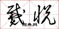曾庆福戴悦草书怎么写