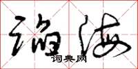 曾庆福蹈海草书怎么写