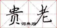 侯登峰贵老楷书怎么写