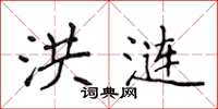 侯登峰洪涟楷书怎么写