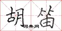 侯登峰胡笛楷书怎么写
