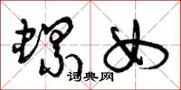 曾庆福螺女草书怎么写
